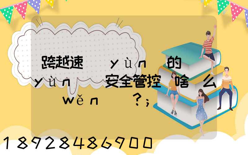 跨越速運(yùn)的運(yùn)輸安全管控為啥這么穩(wěn)？